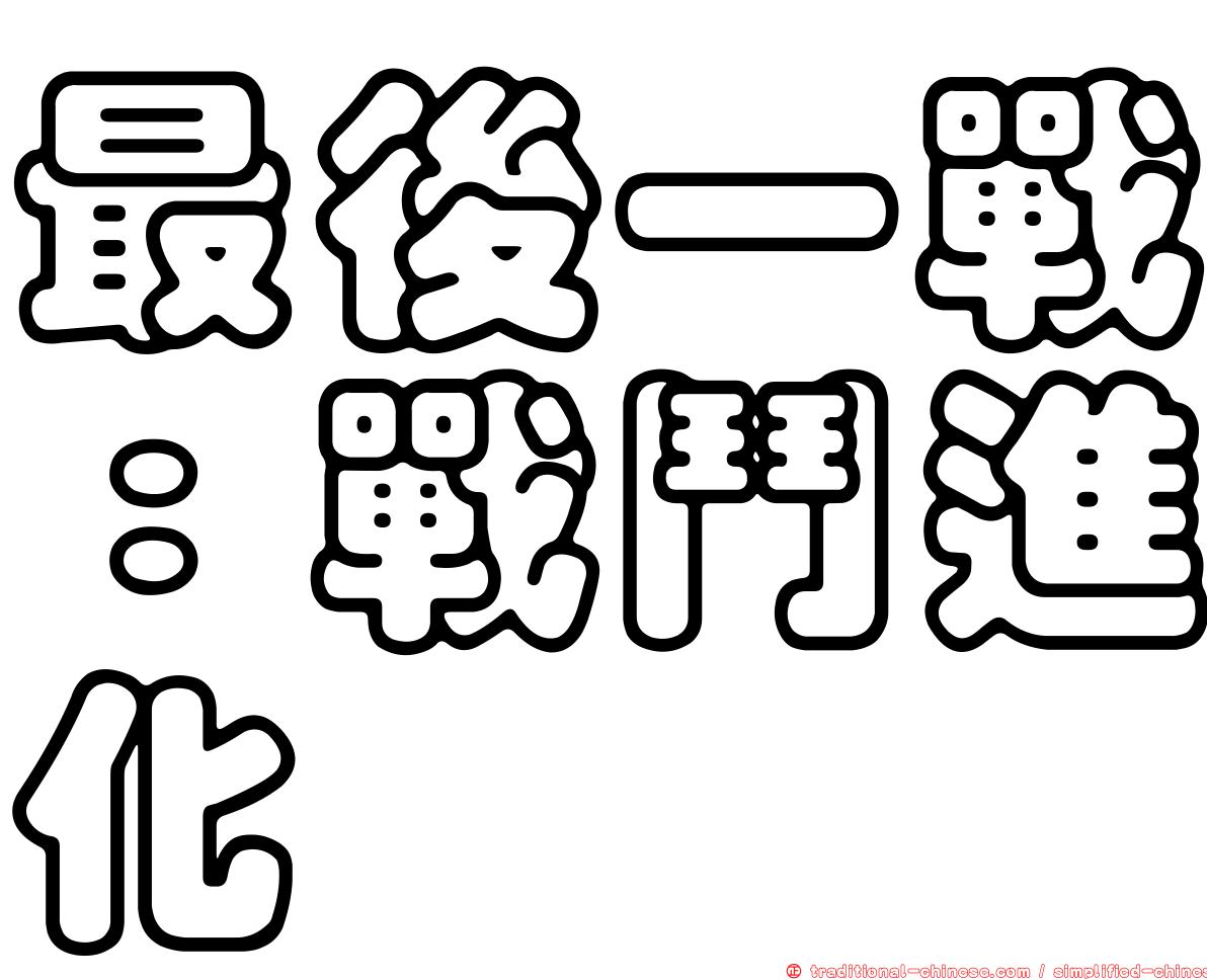 最後一戰：戰鬥進化
