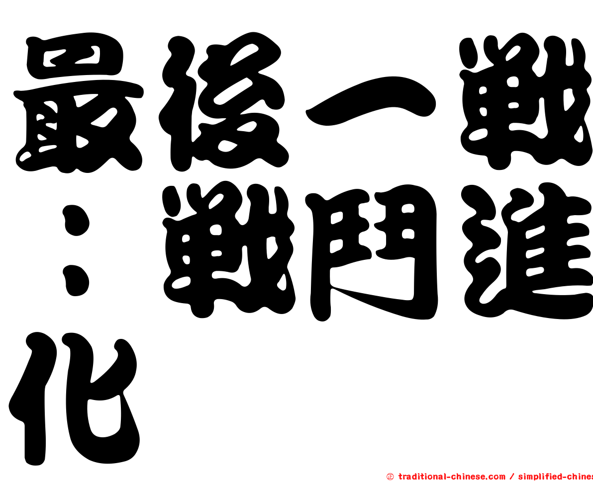 最後一戰：戰鬥進化
