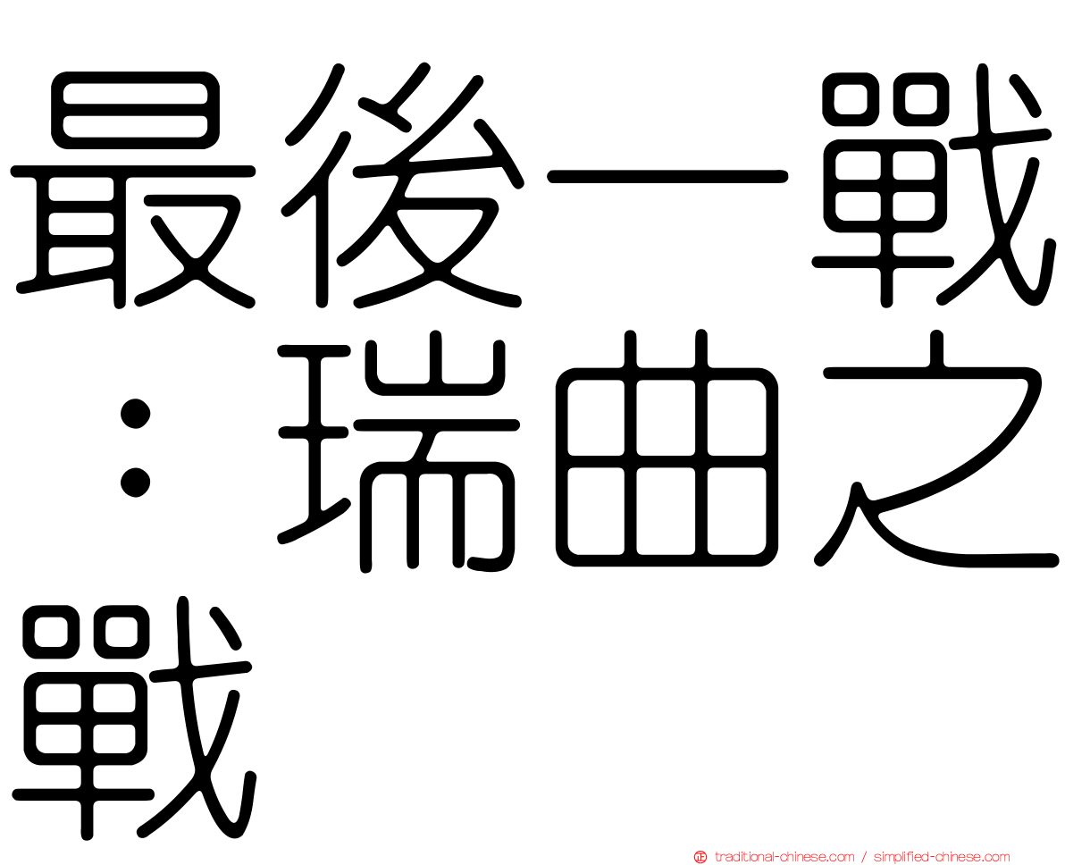 最後一戰：瑞曲之戰