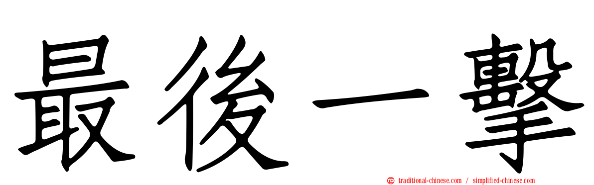 最後一擊