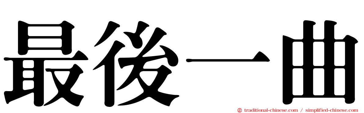 最後一曲