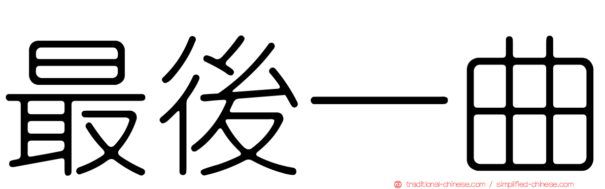 最後一曲