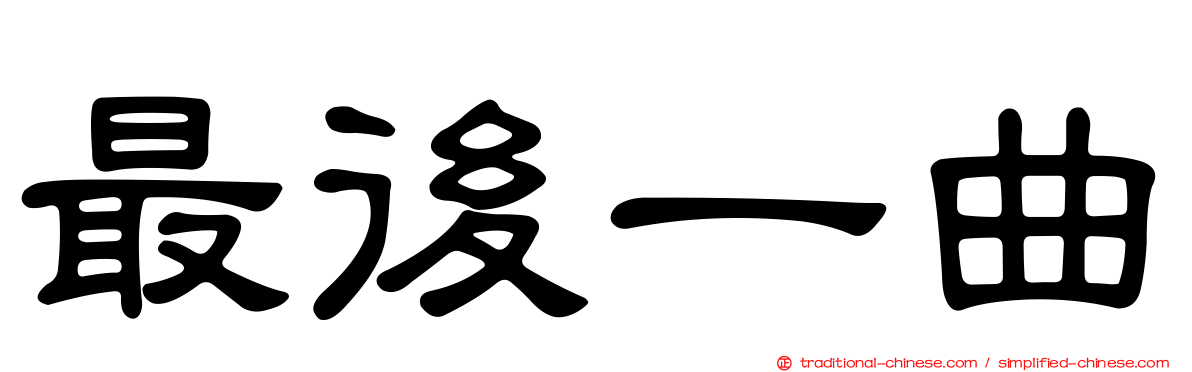 最後一曲