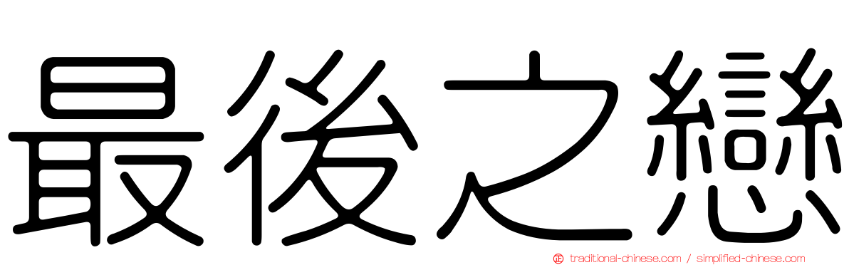 最後之戀