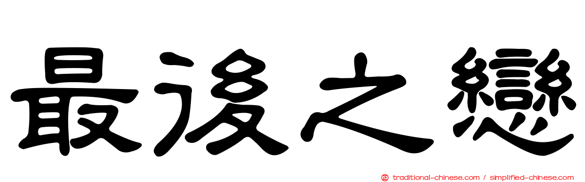 最後之戀