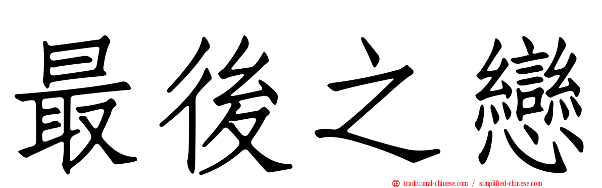最後之戀