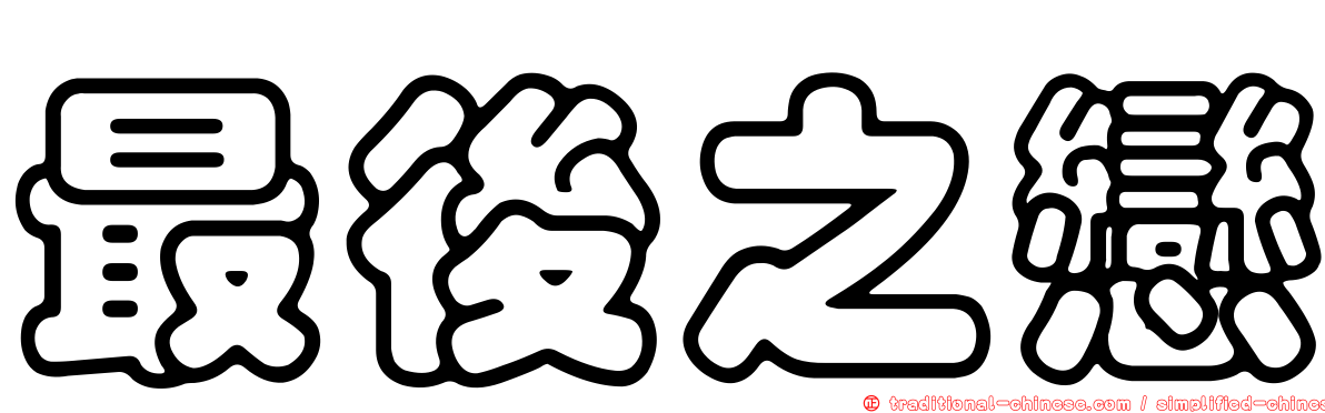 最後之戀