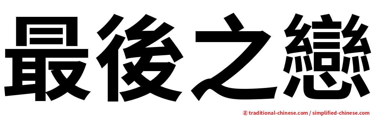 最後之戀