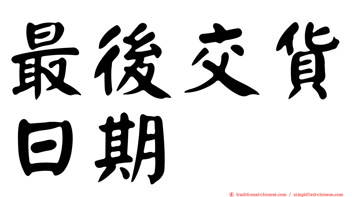 最後交貨日期