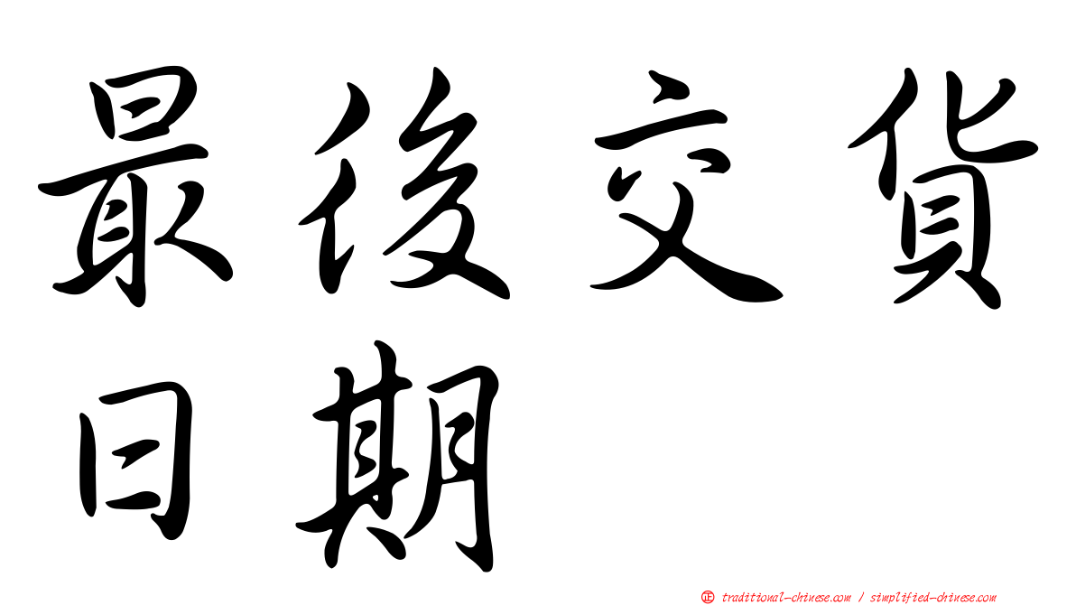 最後交貨日期
