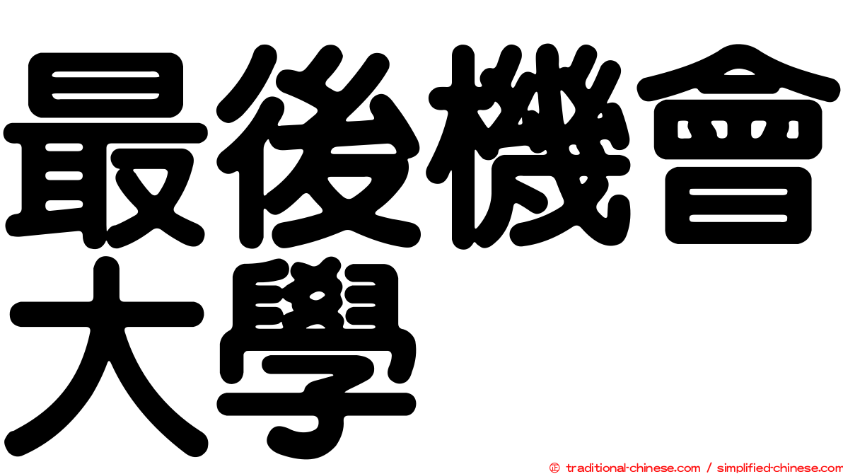 最後機會大學