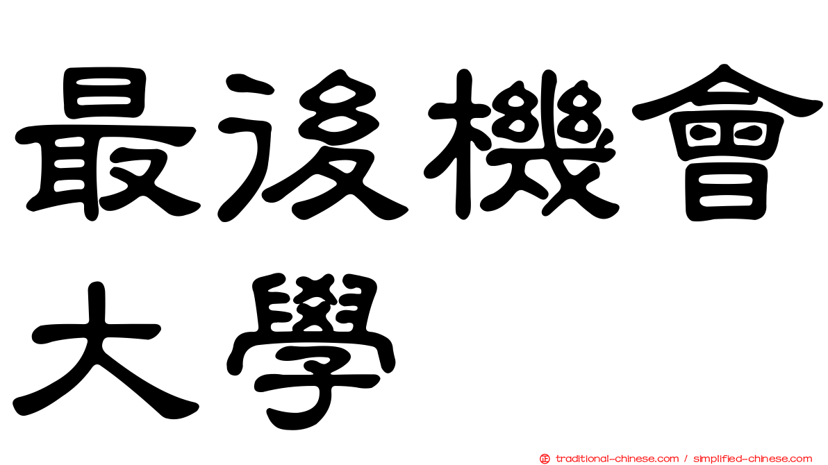 最後機會大學