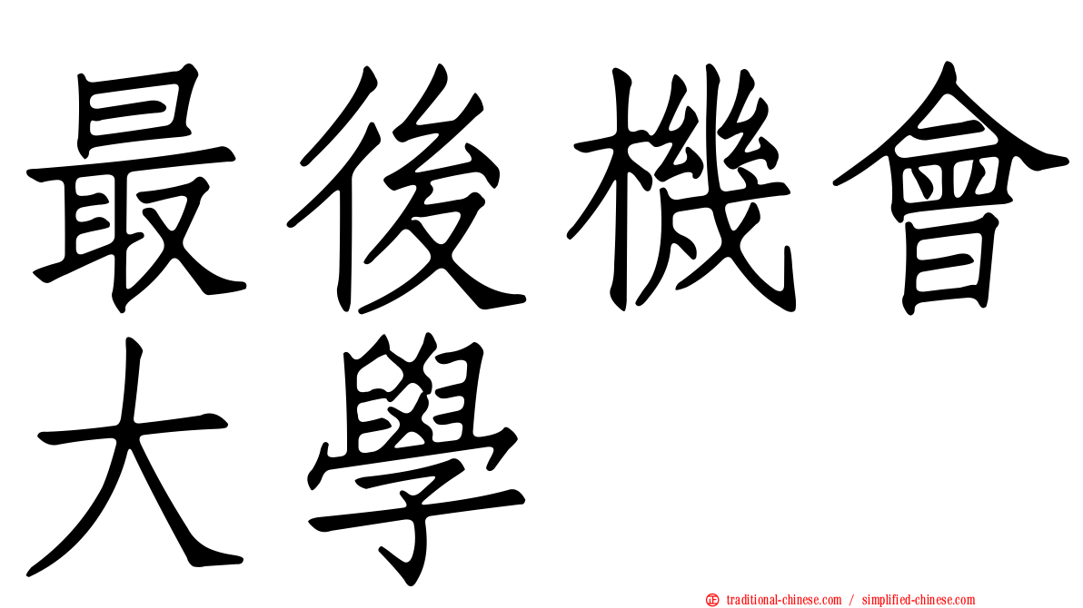 最後機會大學
