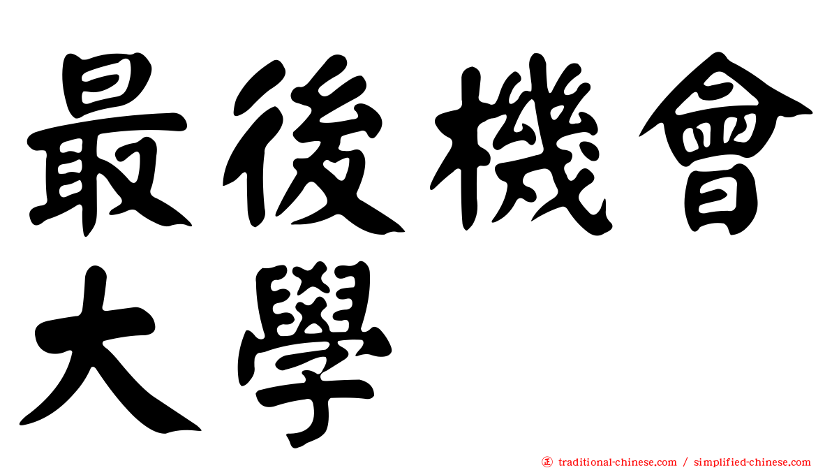 最後機會大學