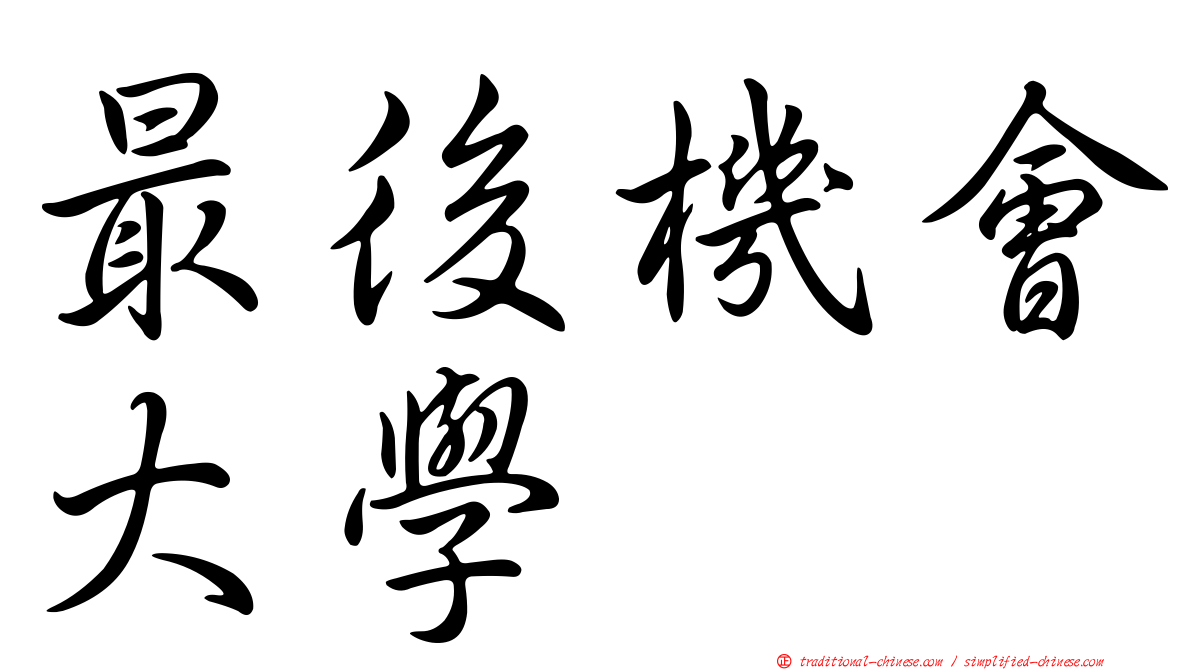 最後機會大學