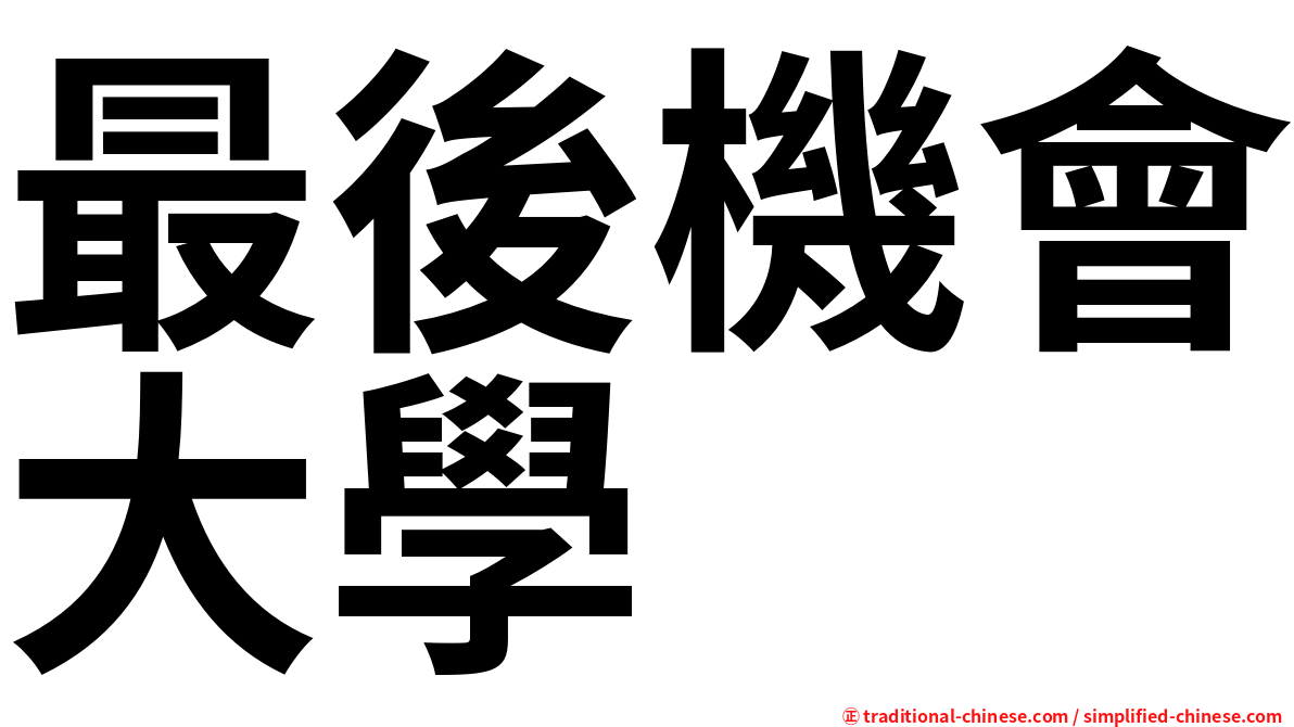 最後機會大學