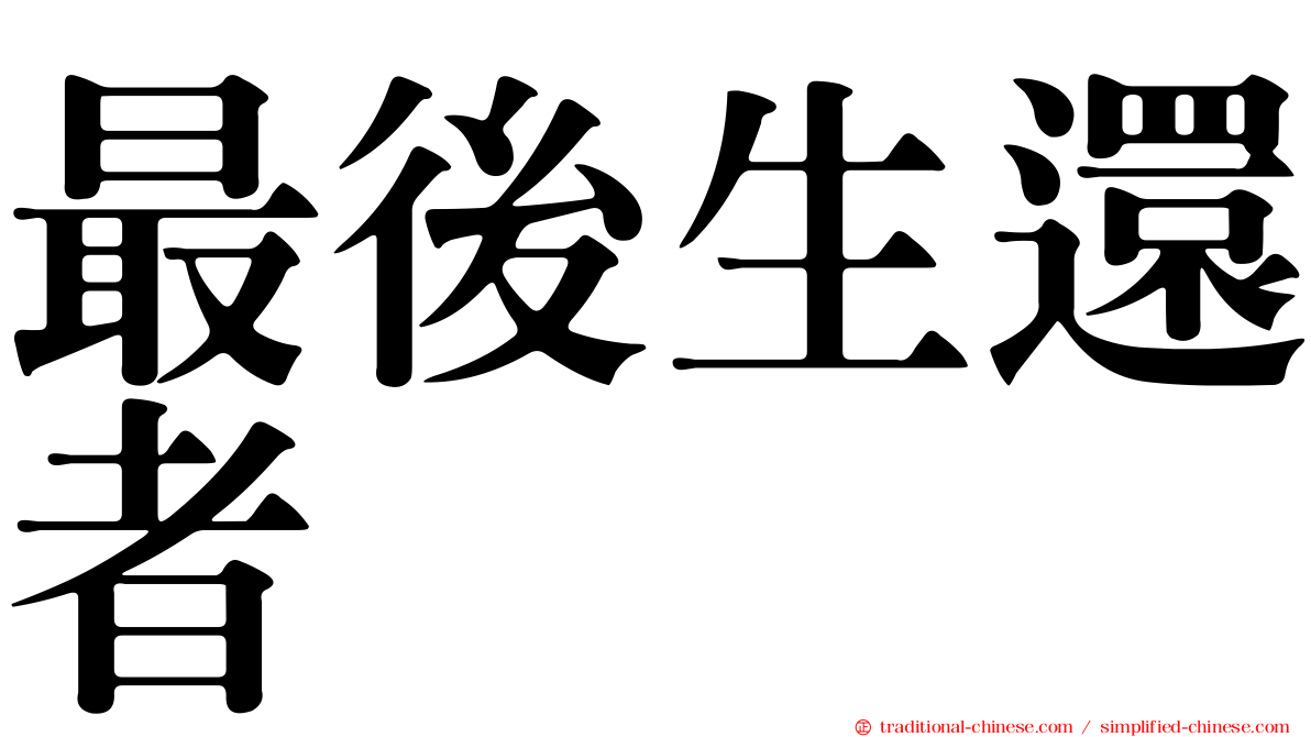 最後生還者