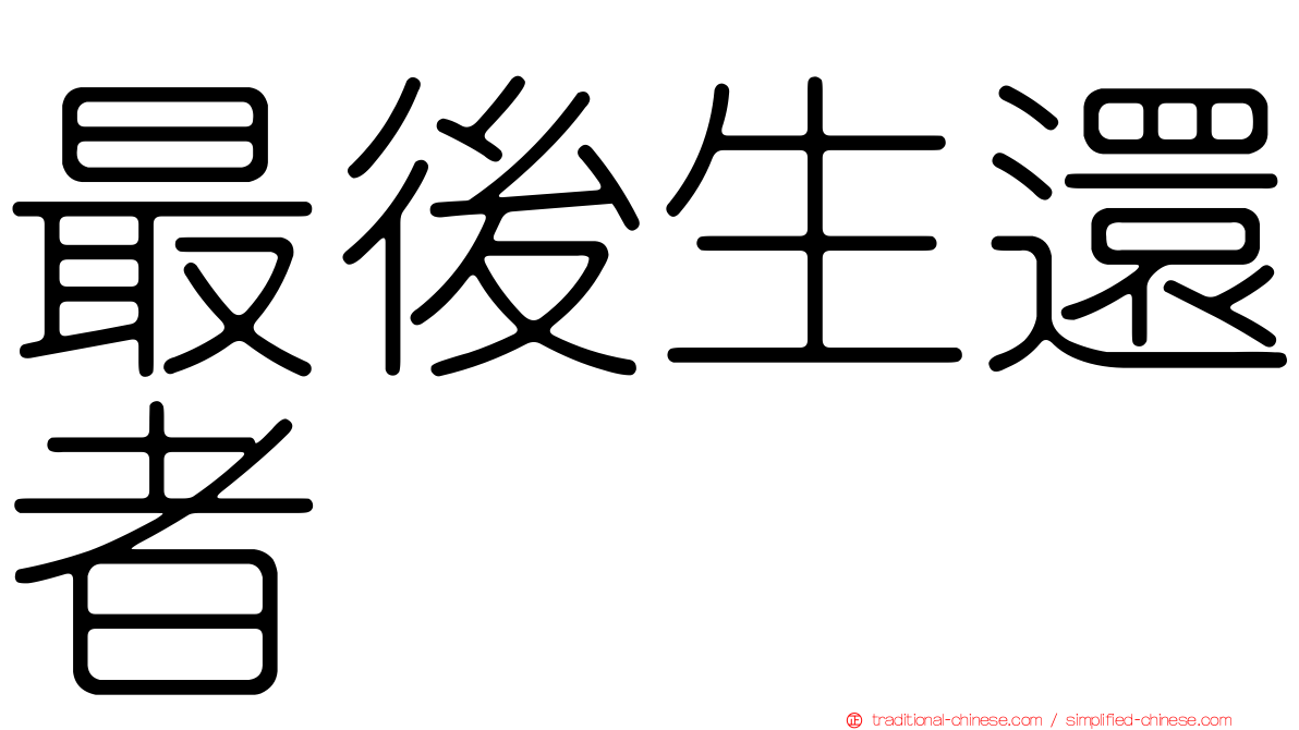 最後生還者