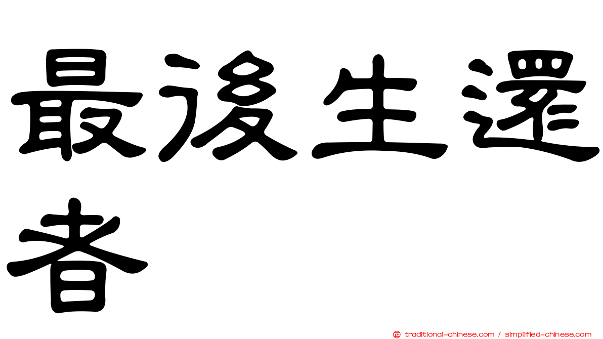 最後生還者