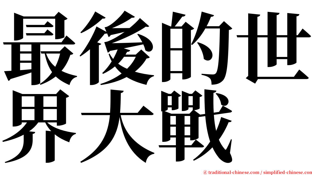 最後的世界大戰 serif font