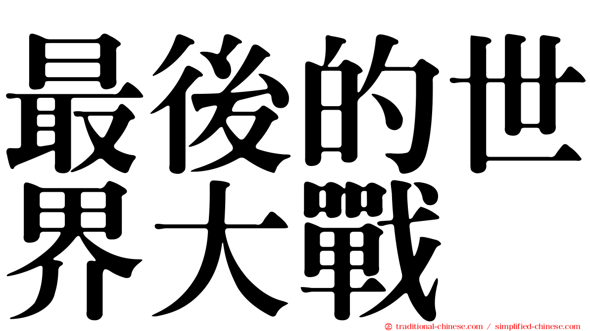 最後的世界大戰