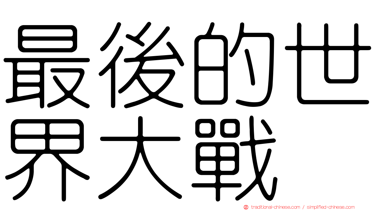 最後的世界大戰