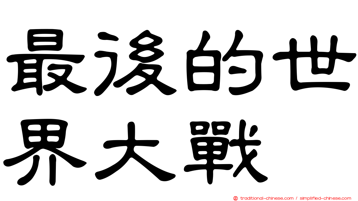 最後的世界大戰