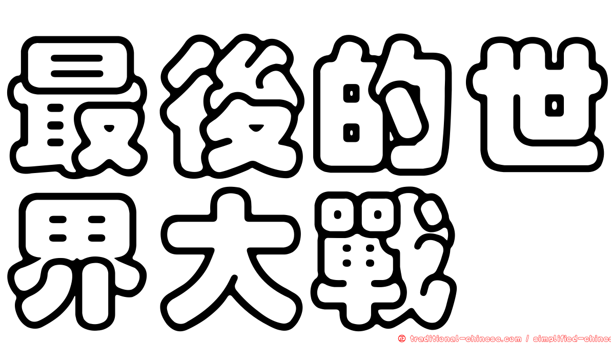 最後的世界大戰