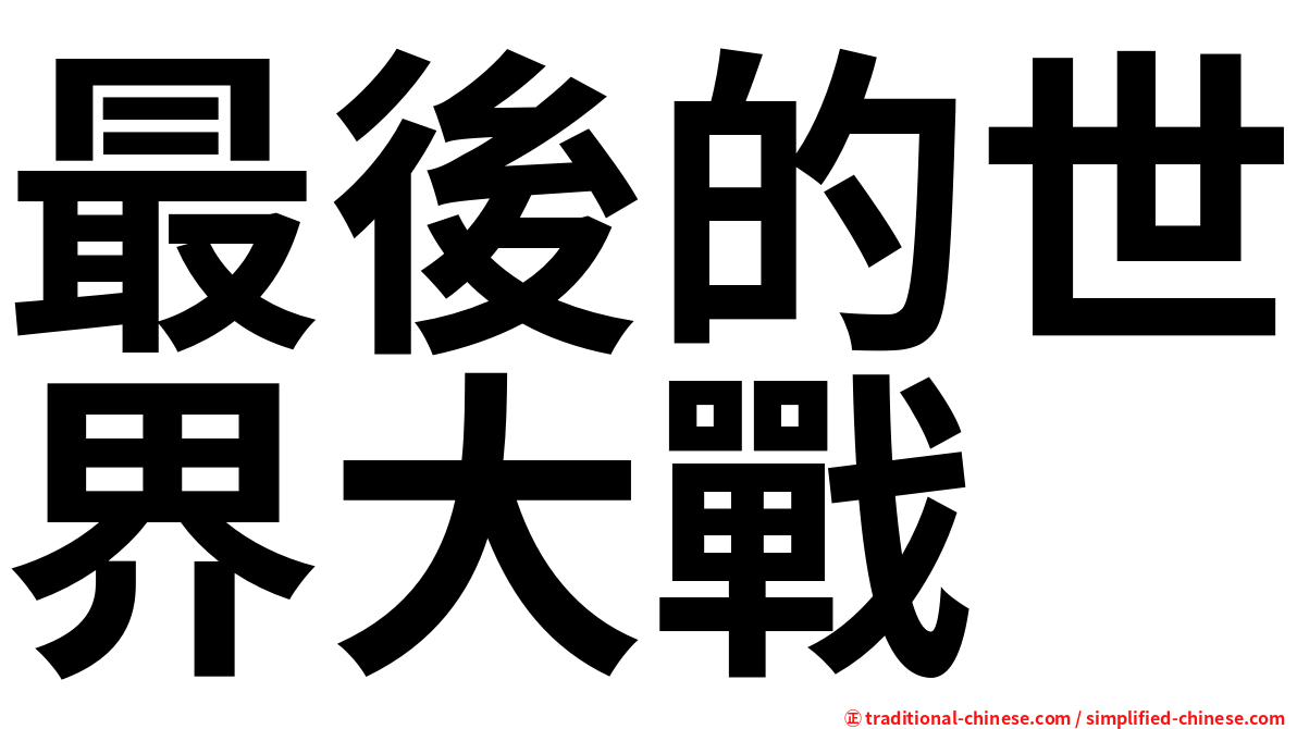 最後的世界大戰