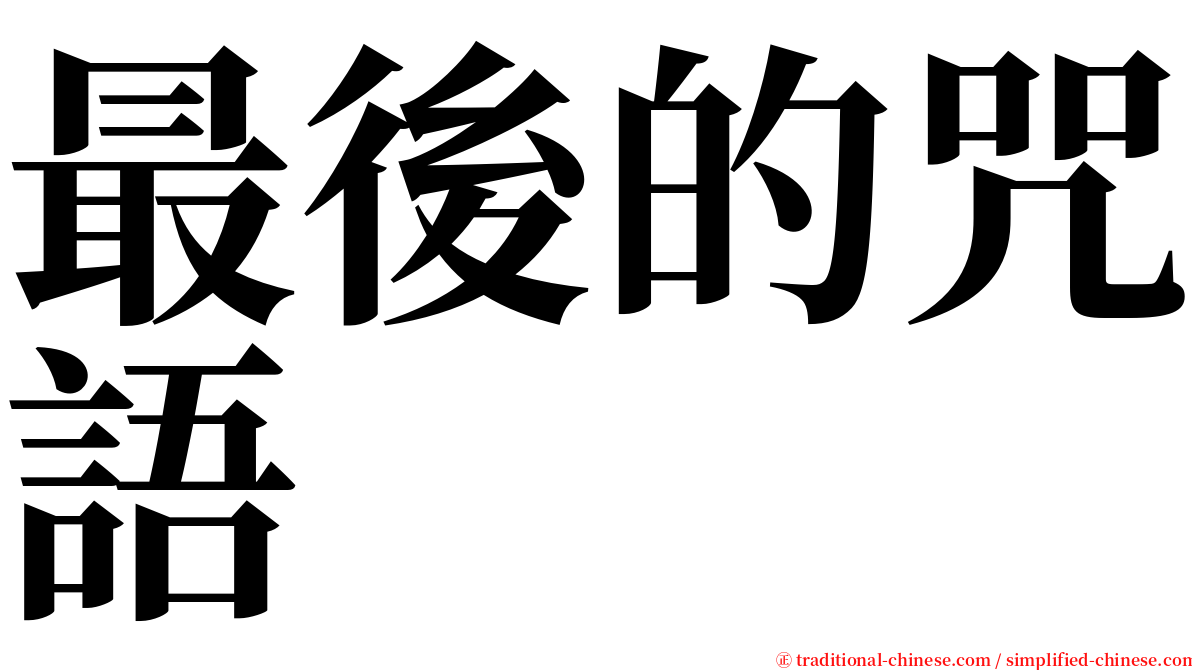 最後的咒語 serif font