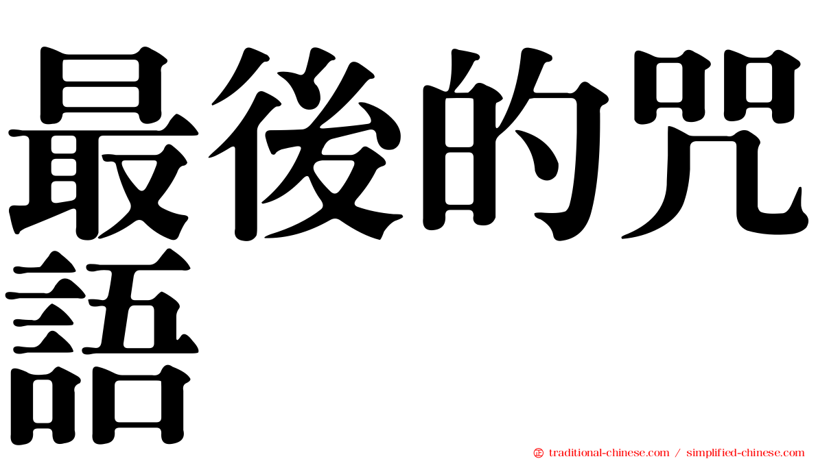 最後的咒語