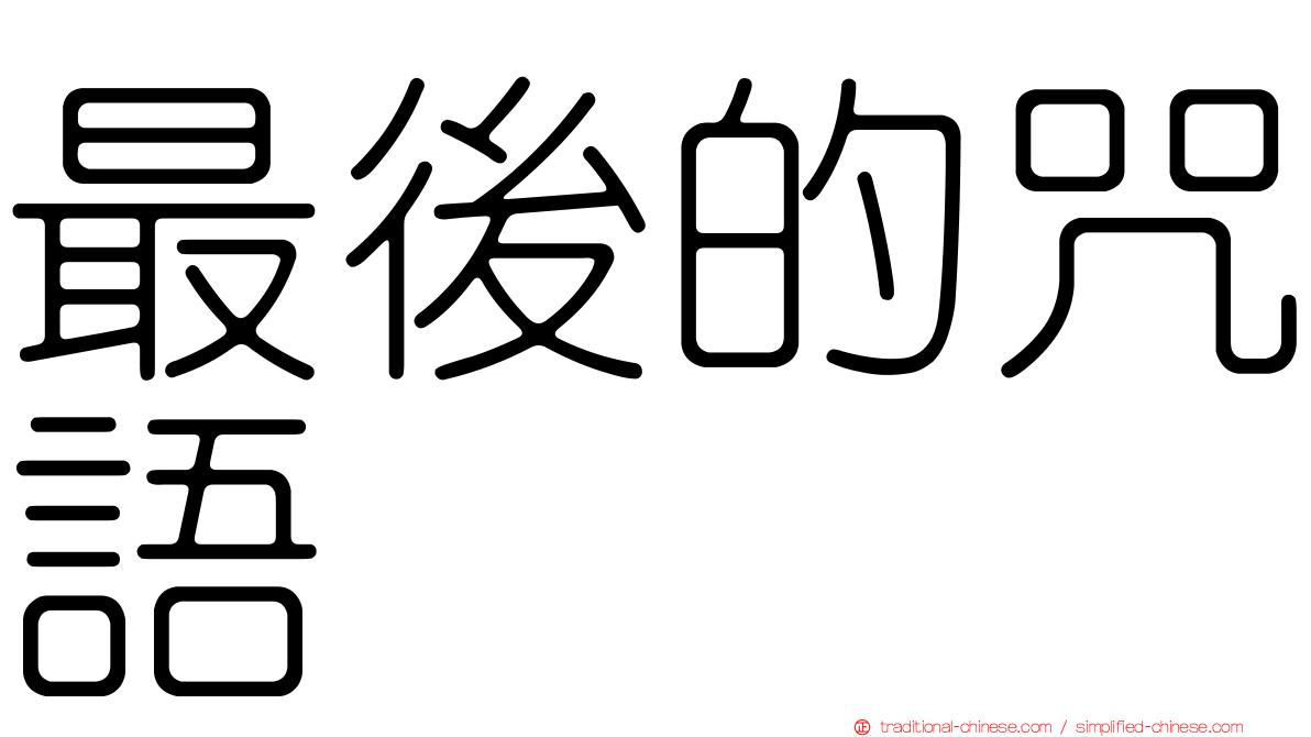 最後的咒語