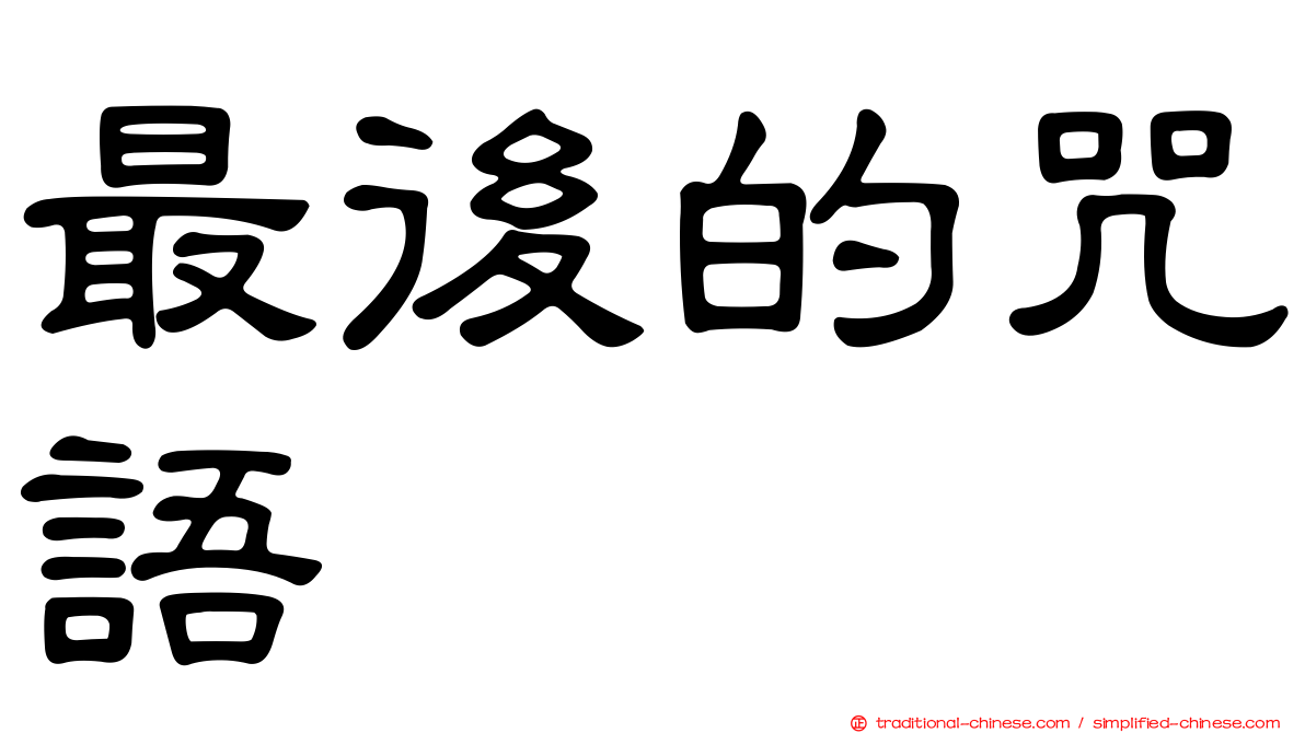 最後的咒語