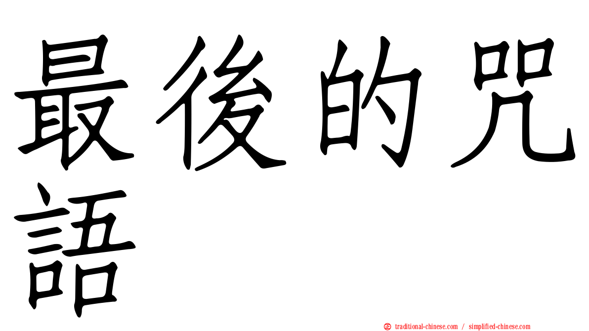 最後的咒語