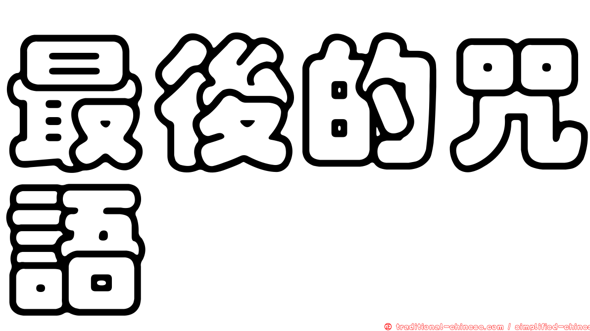最後的咒語