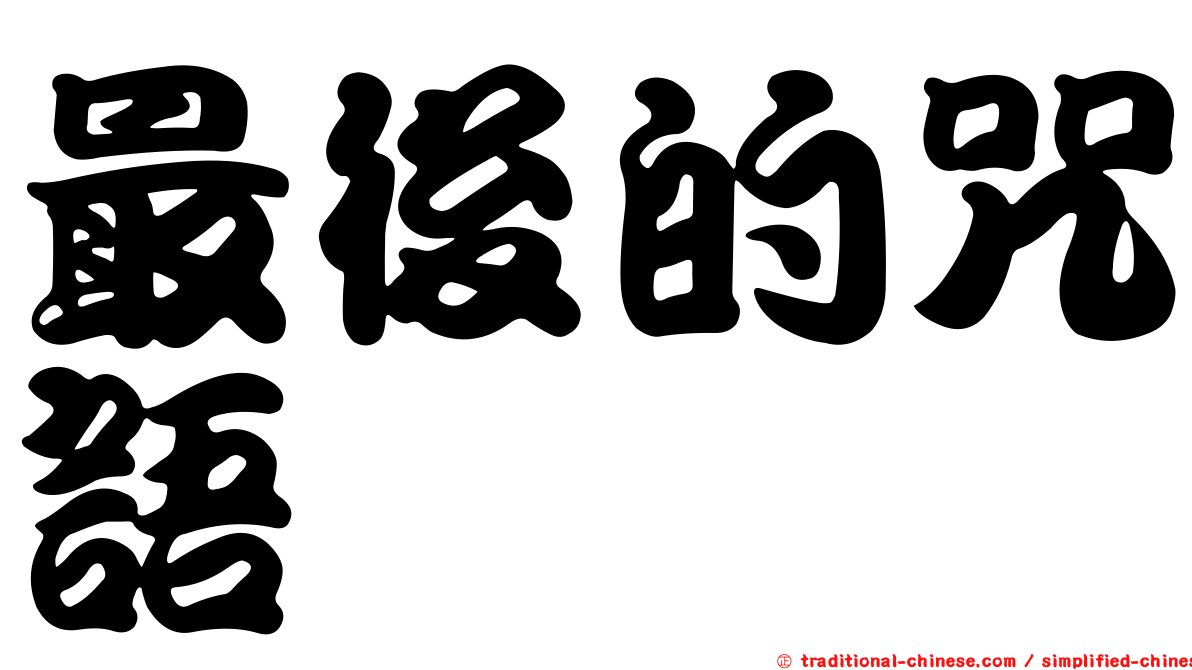 最後的咒語