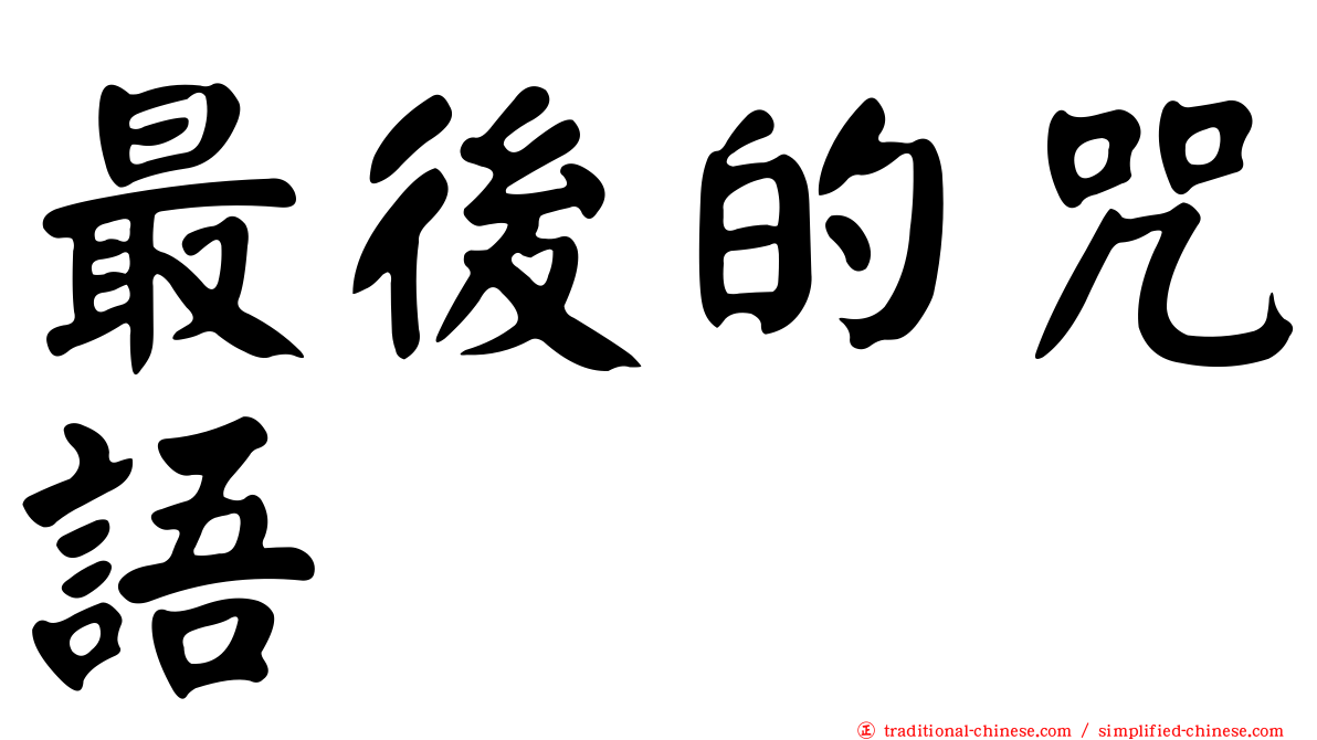 最後的咒語