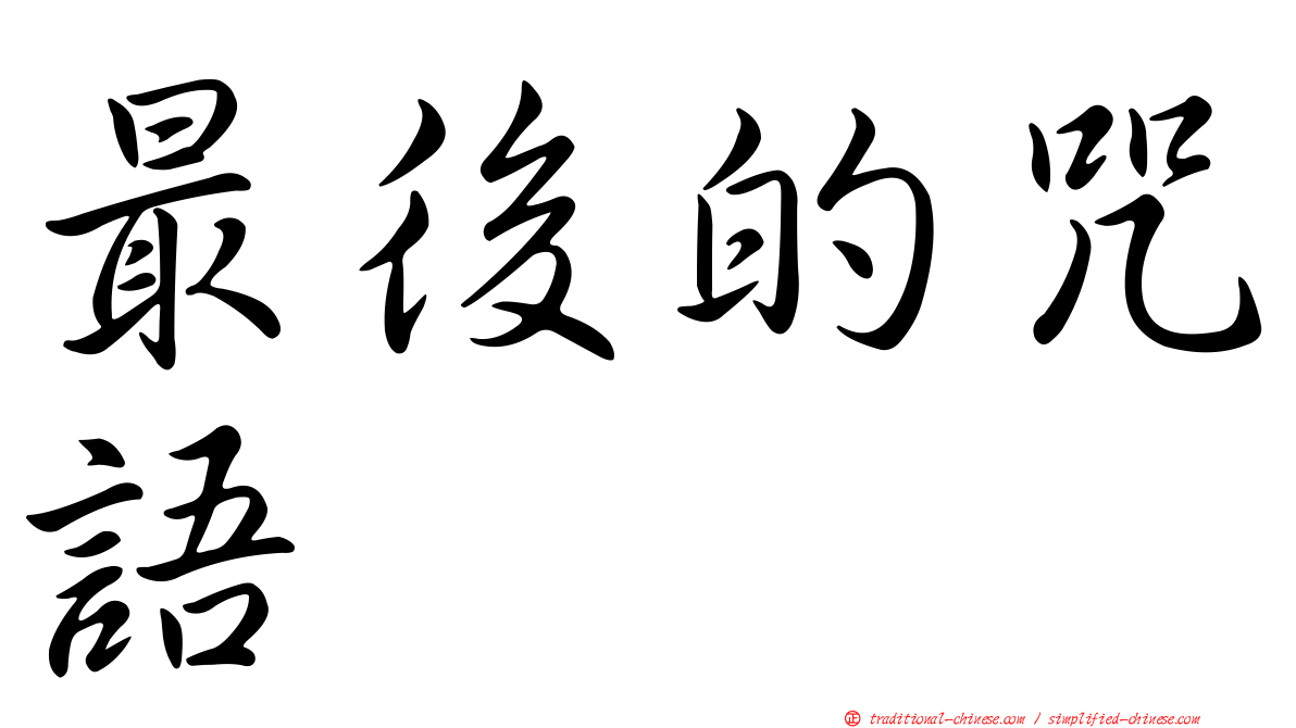 最後的咒語
