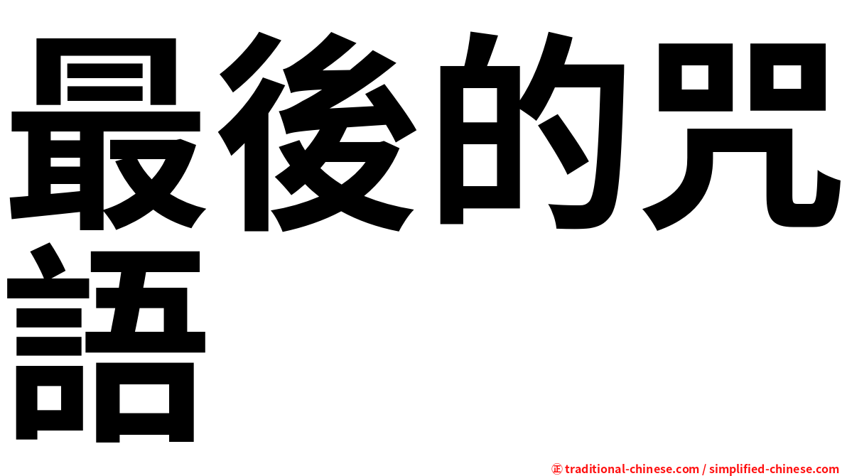 最後的咒語