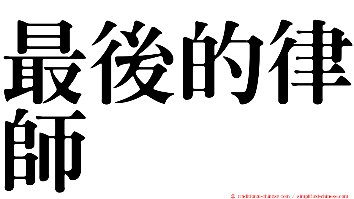 最後的律師
