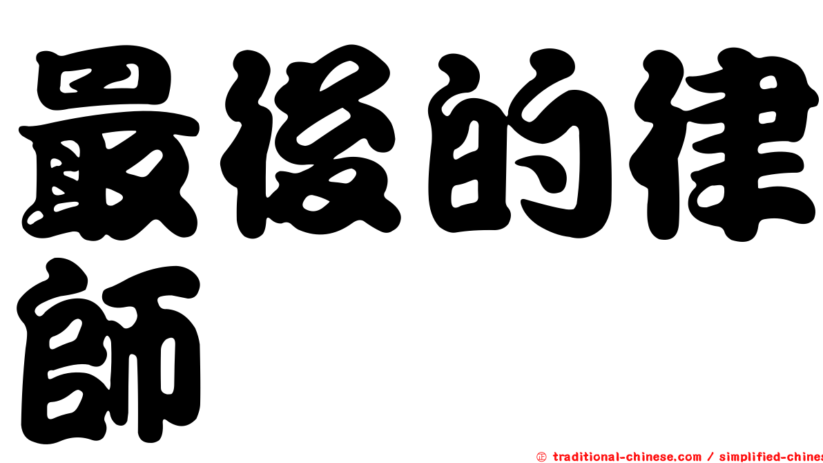 最後的律師