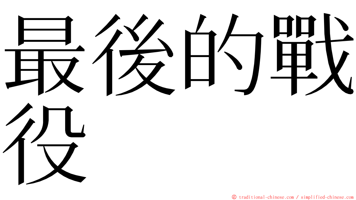 最後的戰役 ming font