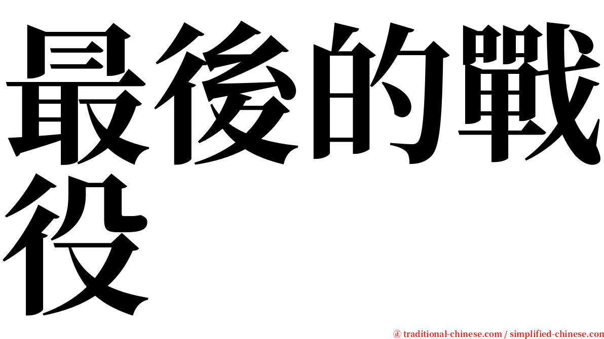 最後的戰役 serif font