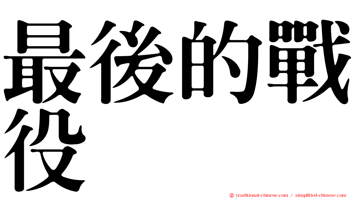 最後的戰役