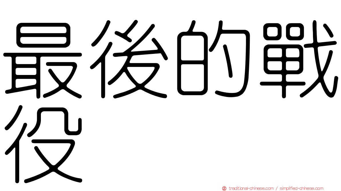 最後的戰役