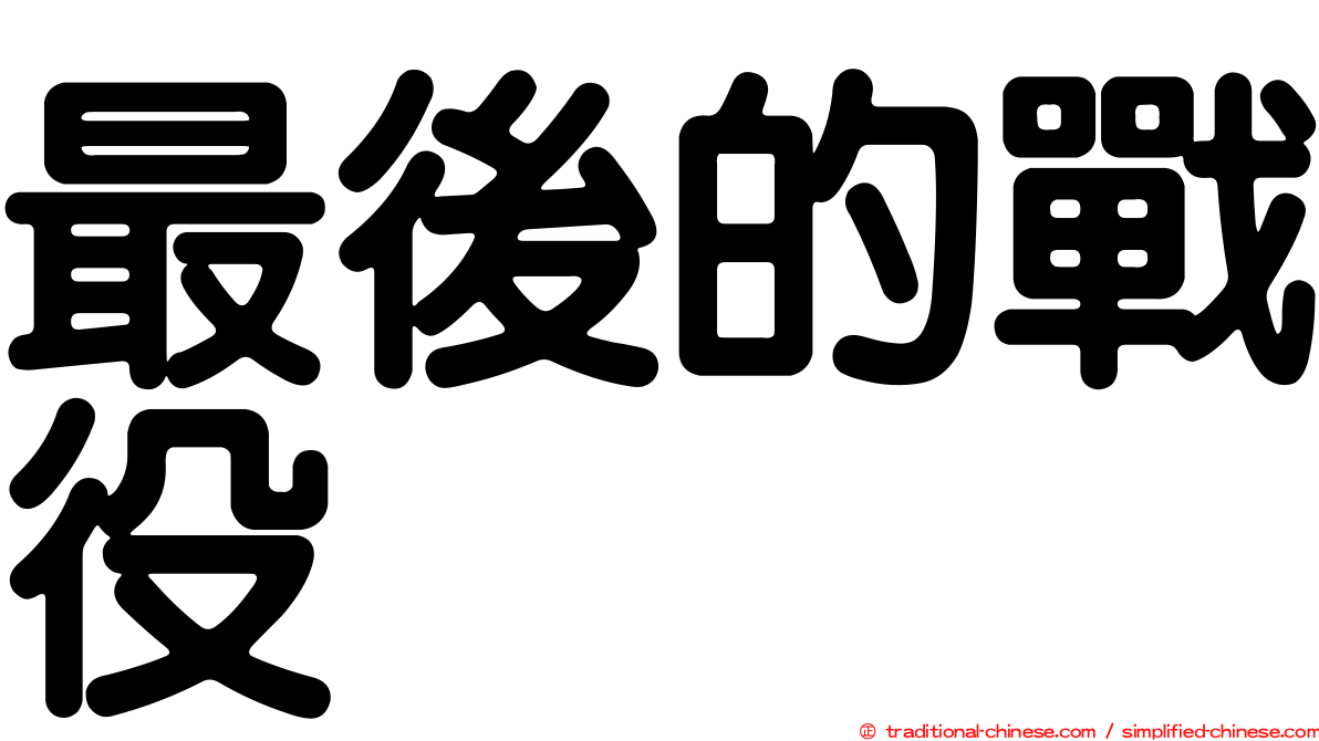 最後的戰役
