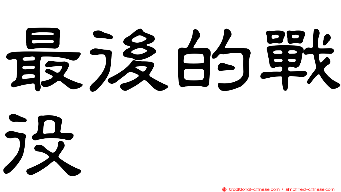 最後的戰役