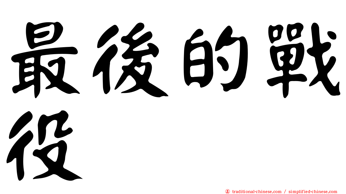 最後的戰役