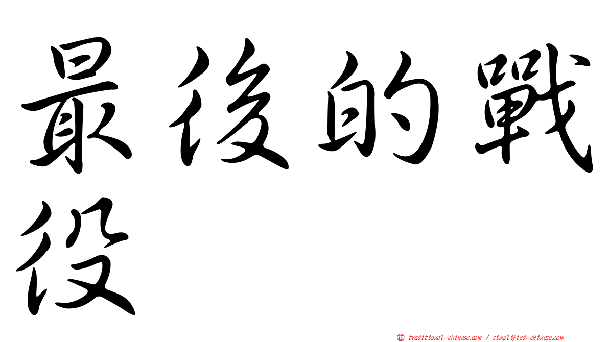 最後的戰役