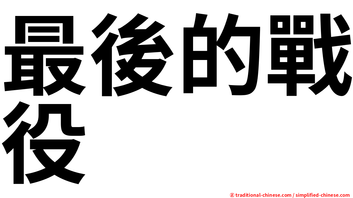 最後的戰役